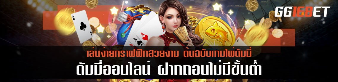 ดัมมี่ออนไลน์ ฝากถอนไม่มีขั้นต่ำ เล่นง่ายกราฟฟิกสวยงามต้นฉบับเกมไพ่ดัมมี่