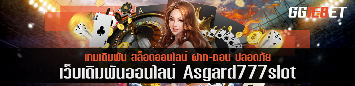 ไม่ต้องโหลดก็เล่นได้ Asgard 777 slot ไม่เปลืองที่ ไม่ต้องรอ กดเล่นได้เลย