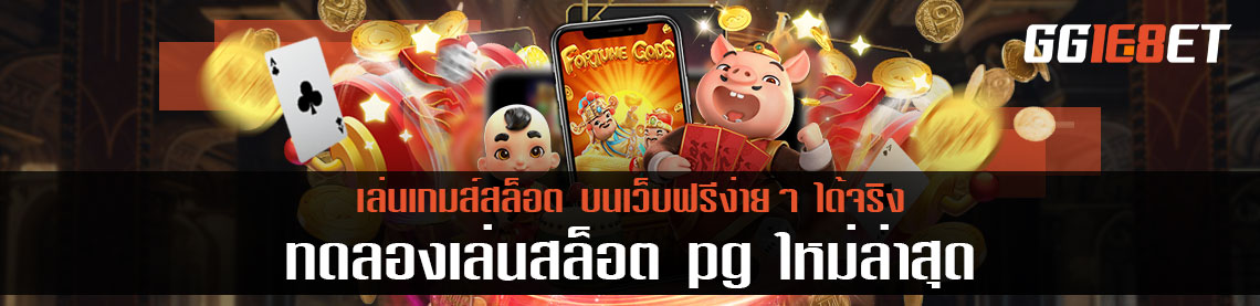 ทดลองเล่นสล็อต pg ใหม่ล่าสุด เล่นเกมส์สล็อตบนเว็บฟรีง่ายๆ ได้จริง