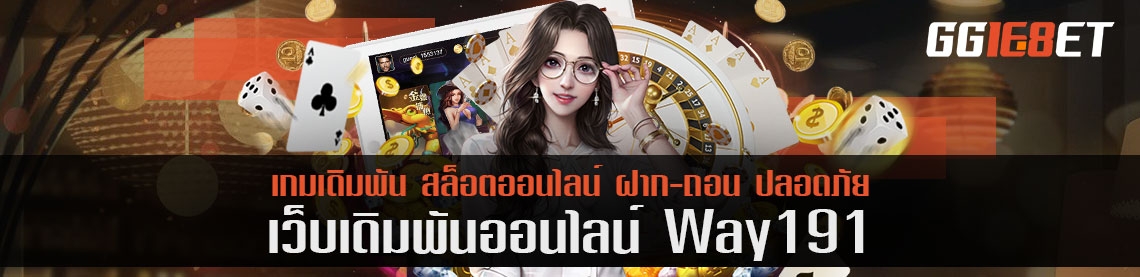 ร่วมเป็นสมาชิกกับ way191 เพียงสมัคร โบนัสฟรีแจกทันที 24 ชั่วโมง