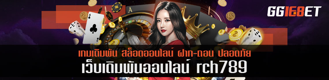 สูตรเด็ดจากเกมเดิมพันยอดฮิต rch789 ยอดค้นหามากกว่า 5 แสนครั้ง