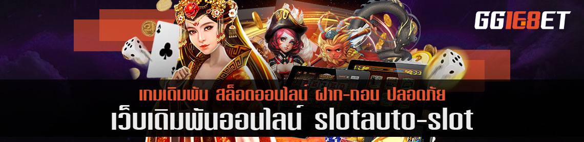 เช็ควิธีรับเงินง่ายๆ จาก slot autoslot จะเล่นที่ไหนก็ไม่หวั่น ร่ำรวยไม่สิ้นสุด