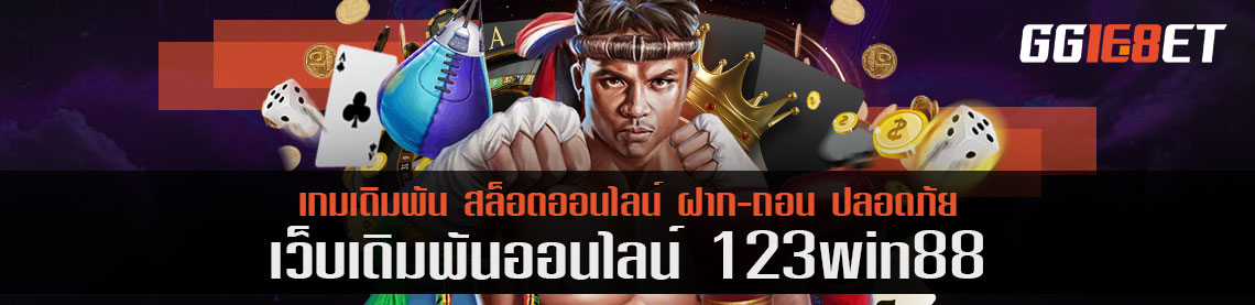 รีวิวเป็นมือใหม่ 123win88 เว็บขัดเกลานักเดิมพันหน้าใสแจ๋ว