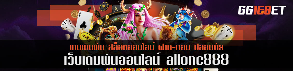 เดิมพันเงินล้าน allone888 สมัตรตอนนี้แจกสูตรให้เล่นแบบฟรี ! ขอได้เลย ไม่ต้องไปหาที่ไหน 