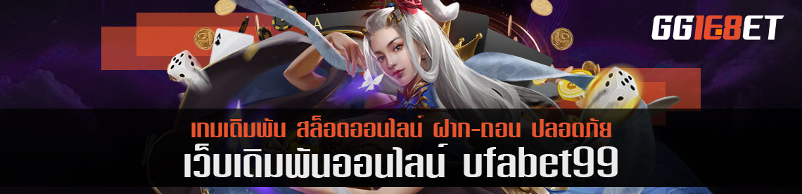 โปรโมชั่นย้ายเว็บเล่น ufabet99 ระบบจัดแจงใหม่ บริการเกมสล็อตโบนัส 120%