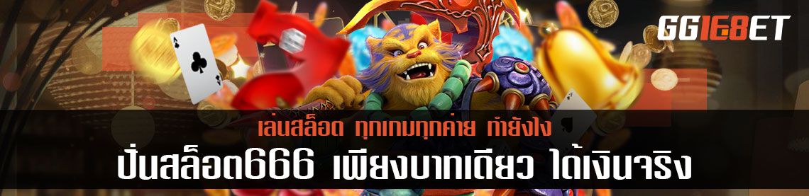 ปั่นสล็อต666 เพียงบาทเดียว ได้เงินจริง