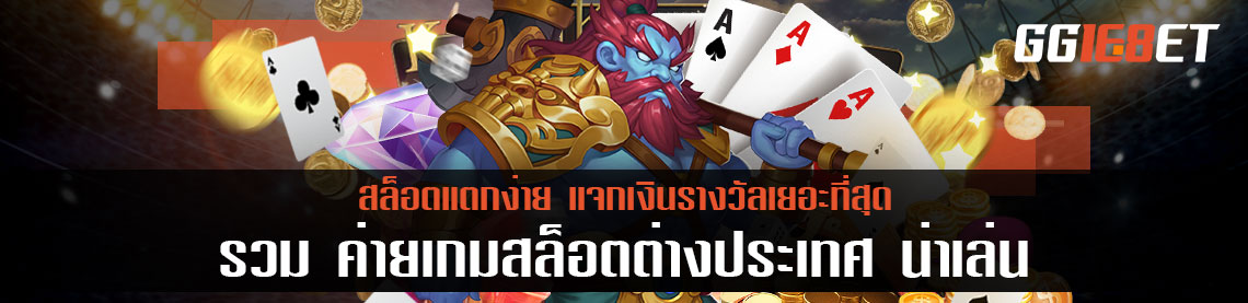 รวม ค่ายเกมสล็อตต่างประเทศ น่าเล่น แจกเงินรางวัลเยอะที่สุด