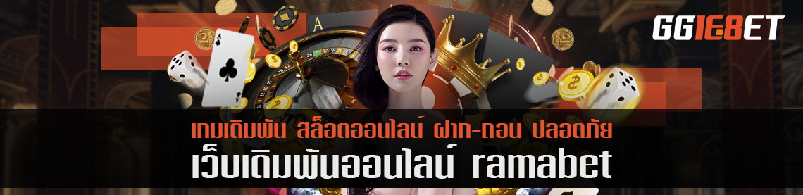 ramabet สุดยอดเว็บหวยยี่กีระดับตำนาน