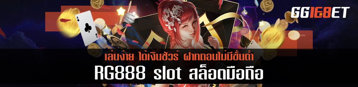 RG888 slot สล็อตมือถือ เล่นง่าย ได้เงินชัวร์ ฝากถอนไม่มีขั้นต่ำ