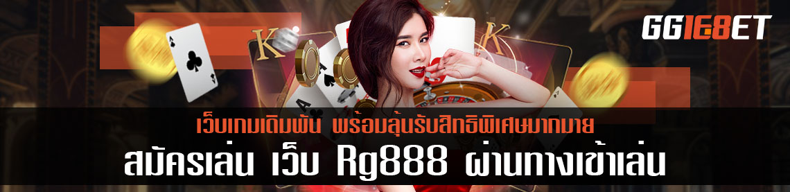 สมัครเล่น เว็บ Rg888 ผ่านทางเข้าเล่นวันนี้พร้อมลุ้นรับสิทธิพิเศษมากมาย