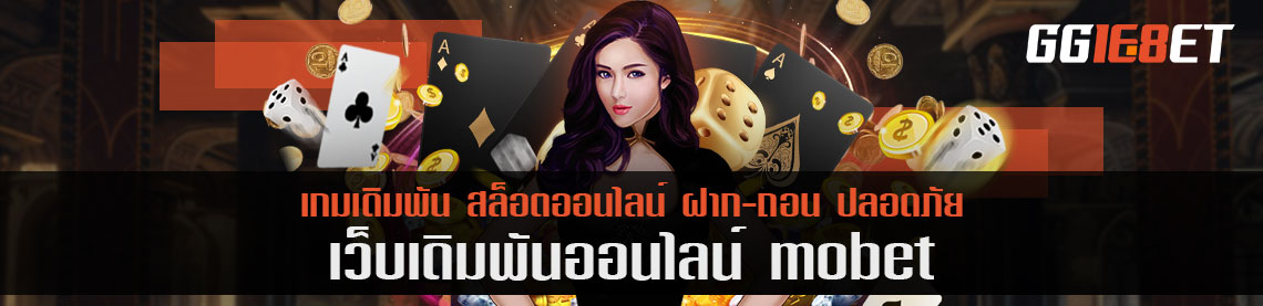 เล่นเกมไม่เสียเงินได้ง่ายๆ ที่ mobet มือถือ บริการค่ายเกมดังเล่นง่าย