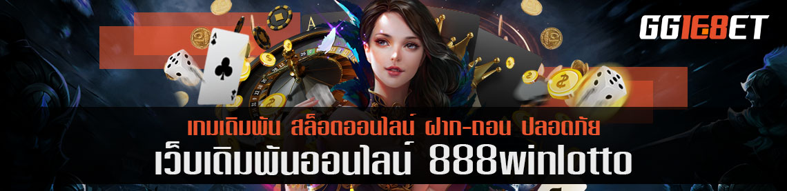 ปรับตัวให้เข้ากับยุคสมัย 888winlotto เปิดบริการให้เล่นเกมเดิมพันแล้ว!!