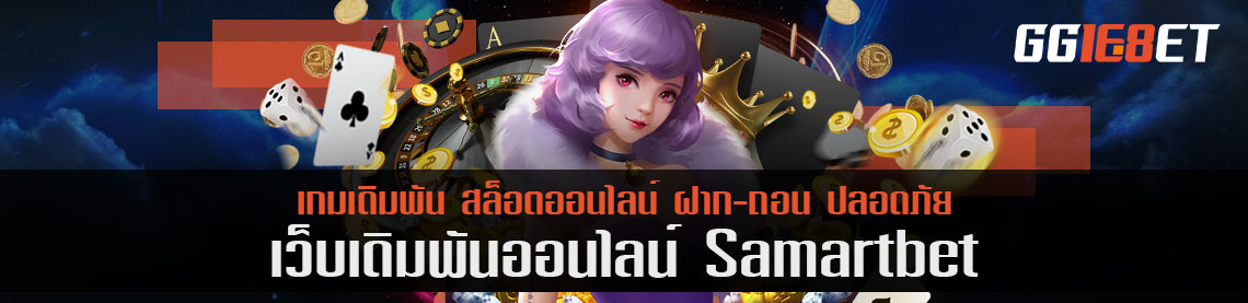 ทดลองก่อนเล่น samartbet ทำความรู้จักก่อนเริ่มเดิมพัน แต่ได้ความคุ้มค่าสุดๆ