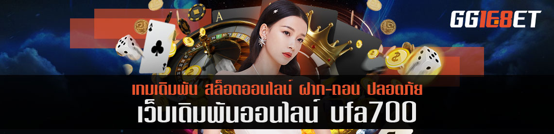 รับสมัครคนเล่น ufa700 ทั้งเครดิต ทั้งโบนัส 100% จ่ายให้ทันทีเมื่อเข้าสู่ระบบ