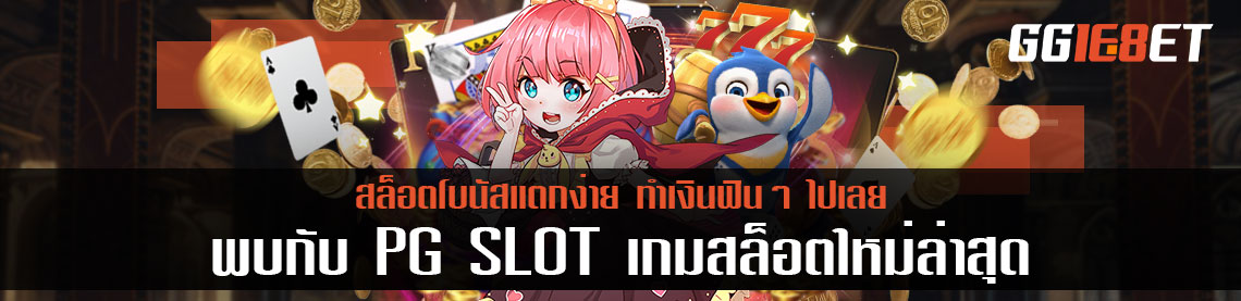 พบกับ PG SLOT เกมสล็อตใหม่ล่าสุด โบนัสแตกง่าย ทำเงินฟินๆ ไปเลย