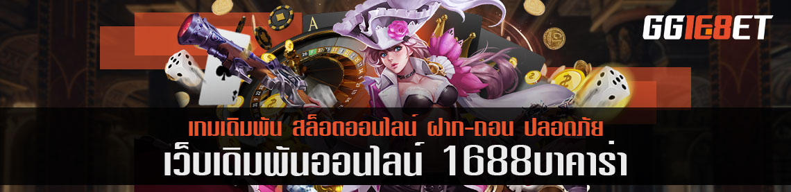 1688 บาคาร่า ระบบสุดเจ๋ง ต่อกร Ai เกมยังไงให้ปังปุริเย่