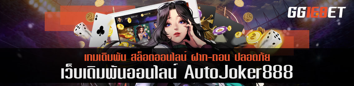 auto joker888 เผยเคล็ดลับโบนัสฟรีก็รวยได้ในข้ามคืน