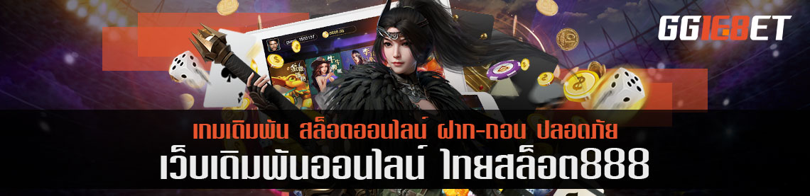 ไทย สล็อต 888 ไทยคิด ไทยพัฒนา โอบกอดผู้เล่นคนไทยด้วยโบนัส 50%