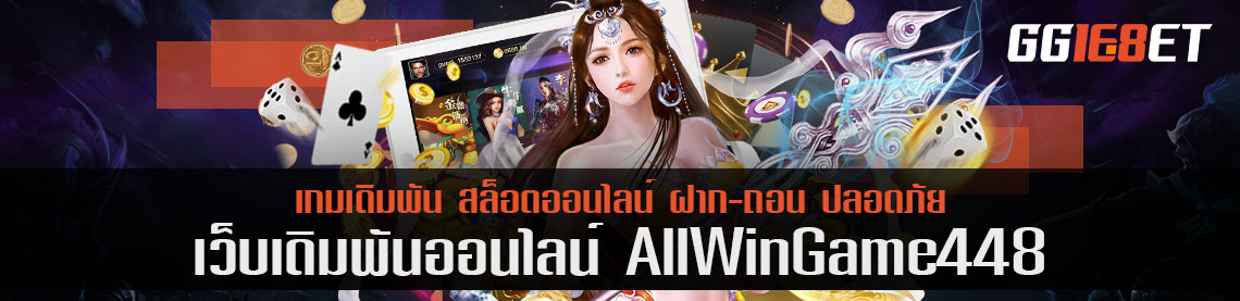 สมัครครั้งแรกเลือก 3 โปรไหนก็ได้สำหรับการเล่น allwingame448