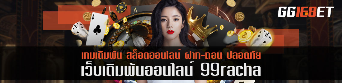 มาลองเพิ่มทุนในชีวิตประจำวันง่าย ๆ เพียงเล่น 99 racha เกมยิงปลาเกมนี้