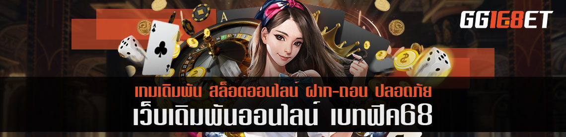 แนะนำประเภทเกมจาก เบทฟิก68 มือใหม่แค่ละคนเหมาะเล่นเกมประเภทไหน?