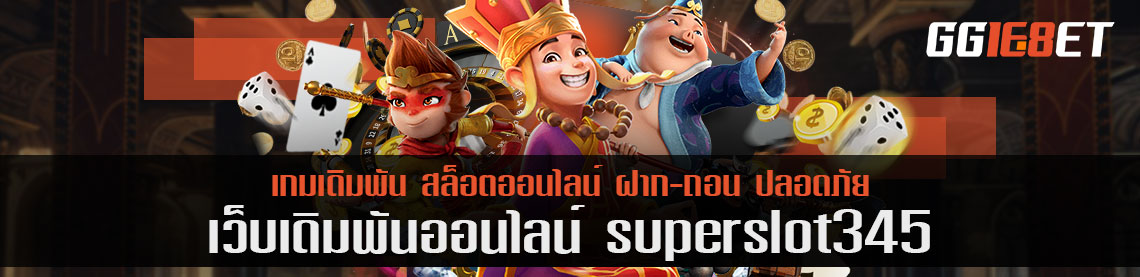 ทำไม superslot345 ถึงเปิดให้เกมเดิมพันสูง เกมประเภทนี้มีดียังไง