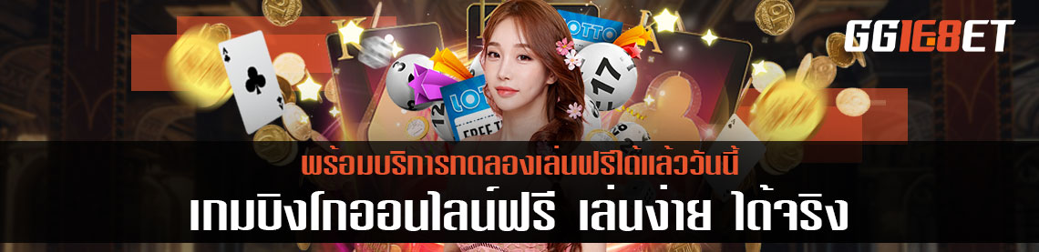 เกมบิงโกออนไลน์ฟรี เล่นง่าย ได้จริง พร้อมบริการทดลองเล่นฟรีได้แล้ววันนี้