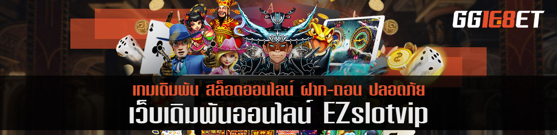 ลองรึยังกับเกมสายแบ๋ว ez casino เมืองลูกอมหอมหวานทำเงินมากกว่า 5000 บาทต่อตา