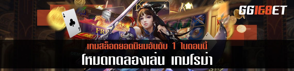 โหมดทดลองเล่น เกมโรม่า เกมสล็อตยอดนิยมอันดับ 1 ในตอนนี้