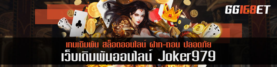 พร้อมชนทุกค่ายกับเกมไก่ชนระดับตำนานบนเว็บ joker979