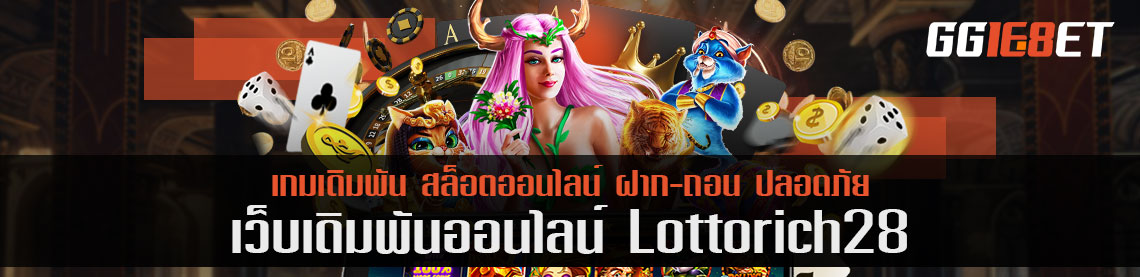 เล่นเกมเดิมพันออนไลน์ กับเว็บ lottorich28 ได้แล้ววันนี้