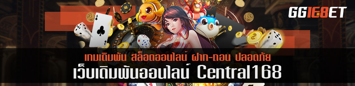 เจาะลึกเว็บเกมเดิมพันใหม่มาแรง central168 ทุกประเด็นที่คุณอยากรู้