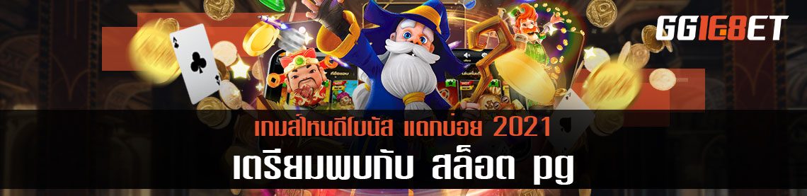 พบกับเกมใหม่ สล็อต pg เกมส์ไหนดีโบนัสแตกบ่อย 2021