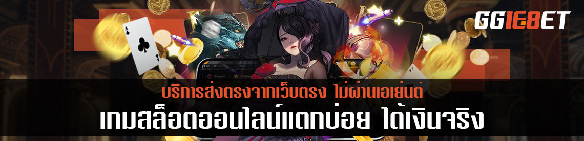 สล็อตเว็บใหญ่ๆ มีเกมสล็อตออนไลน์แตกบ่อย ได้เงินจริง