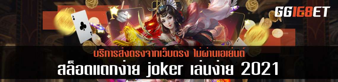 สล็อตแตกง่าย joker เล่นง่าย ทำเงินได้จริง 2021