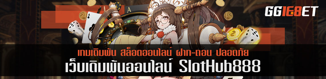 slothub888 ของจริงเรื่องความมันส์ พร้อมบริการเกมเดิมพันดุจ vvip