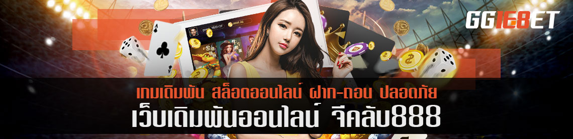 จีคลับ888 ฝากง่าย จ่ายเยอะ เกมไฮโลไทยที่น่าลองที่สุด