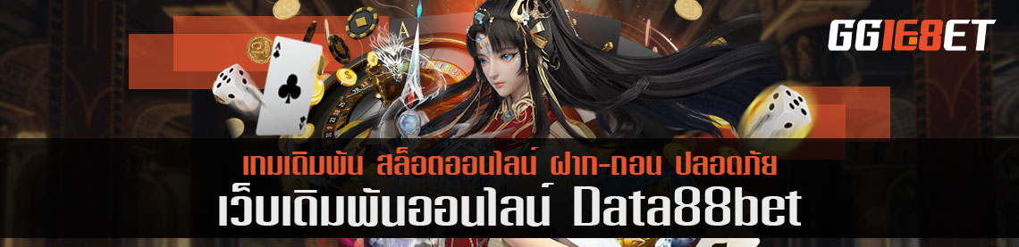 data88bet เว็บเกมเดิมพันของคนงบน้อยเริ่มต้นเดิมพัน 5 บาทแต่ถอนไม่อั้น