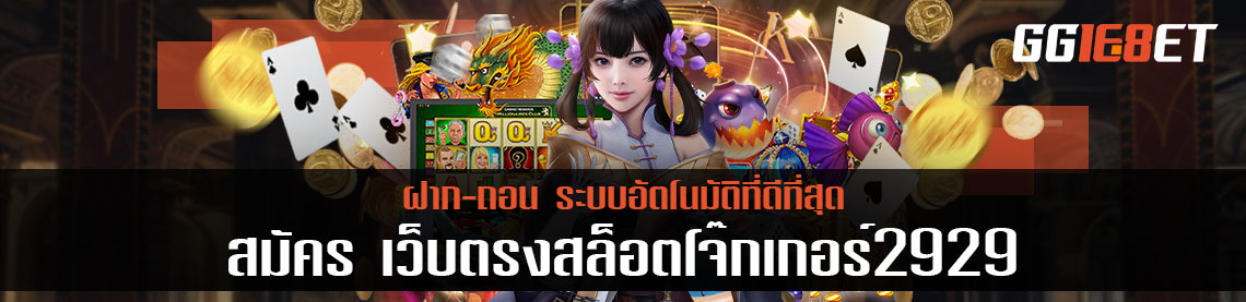 สมัคร เว็บตรงสล็อตโจ๊กเกอร์2929 ฝาก-ถอน ระบบอัตโนมัติที่ดีที่สุด