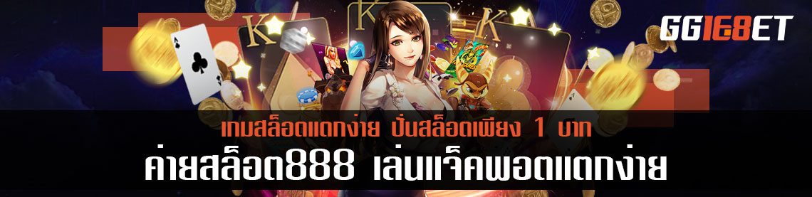 ค่ายสล็อต888 เล่นแจ็คพอตแตกง่าย ปั่นสล็อตเพียง 1 บาท