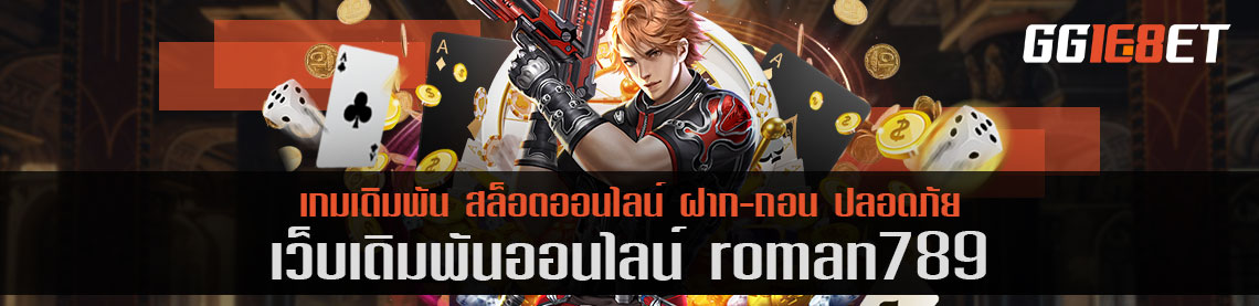 อัปเดตแพทช์ใหม่ roman789 แนะนำเว็บเกมเดิมพันที่คนนอนดึกคู่ควร