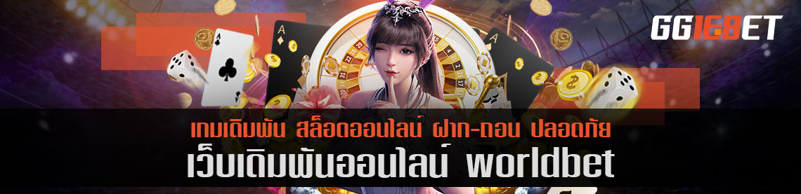 worldbet ศูนย์รวมให้บริการเกมเดิมพันออนไลน์ ทุกรูปแบบ