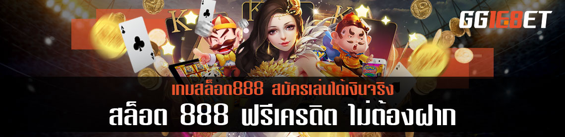 สล็อต 888 ฟรีเครดิต ไม่ต้องฝาก สมัครเล่นได้เงินจริง