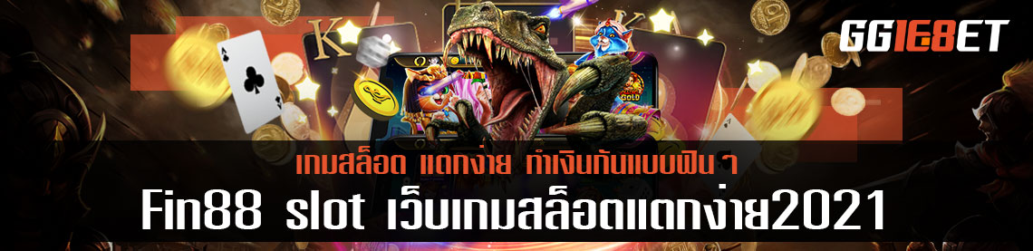 Fin88 slot เว็บเกมสล็อตแตกง่าย2021 ทำเงินกันแบบฟินๆ