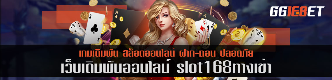 สมัครเล่น slot168 ทางเข้า พร้อมรับโบนัสสูงสุด 500 บาท