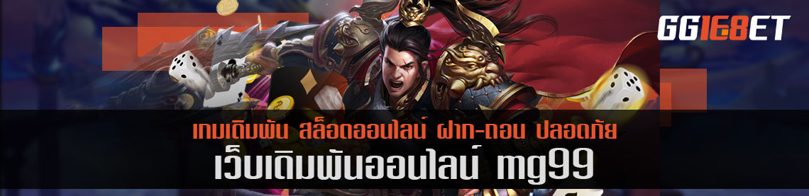 mg99 บริการเกมบาคาร่าออนไลน์ พร้อมแจกสูตรบาคาร่าฟรี