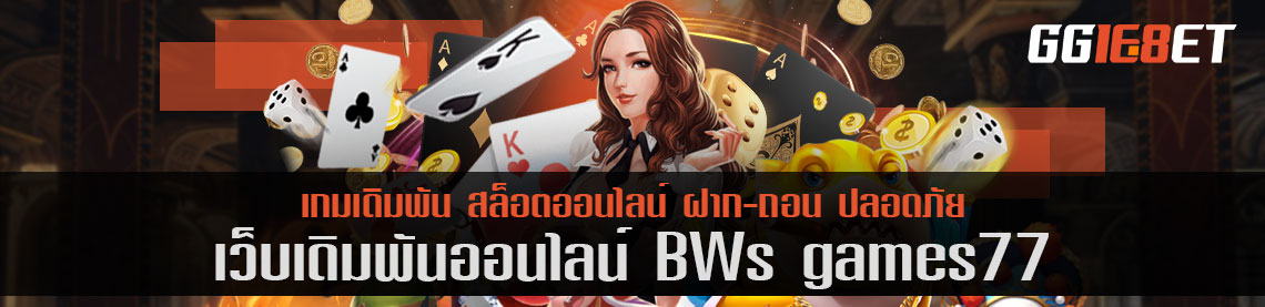 ขอแนะนำเล่นสล็อต bws games 77 ผ่านเว็บหรือมือถือ