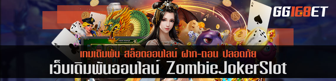 สมัครเล่น zombie joker slot แจกโบนัสฟรีทุกวัน แบบจุกๆ กันไปเลย