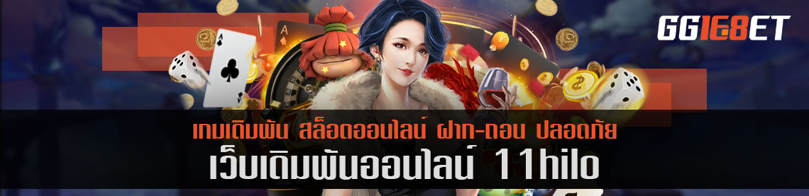 11hilo เว็บเกมไฮโลออนไลน์ที่ดีที่สุด พร้อมแนะนำเคล็ดลับเล่นยังไงให้ได้เงิน