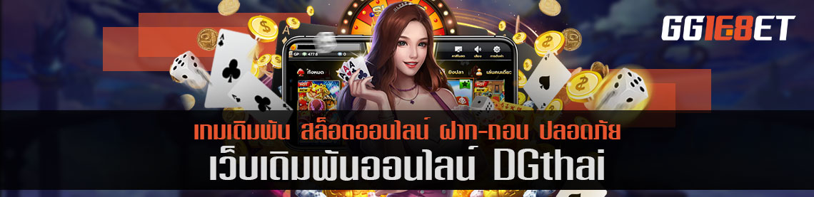 dgthai พร้อมให้คุณสัมผัสไปกับความบันเทิงกับเกมสล็อตออนไลน์ระดับ VIP ได้แล้วที่นี่